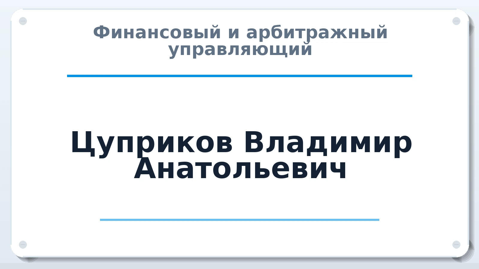 Финансовый и арбитражный управляющий Цуприков Владимир Анатольевич ИНН 644500134210 членство: АССОЦИАЦИЯ СОАУ "МЕРКУРИЙ"