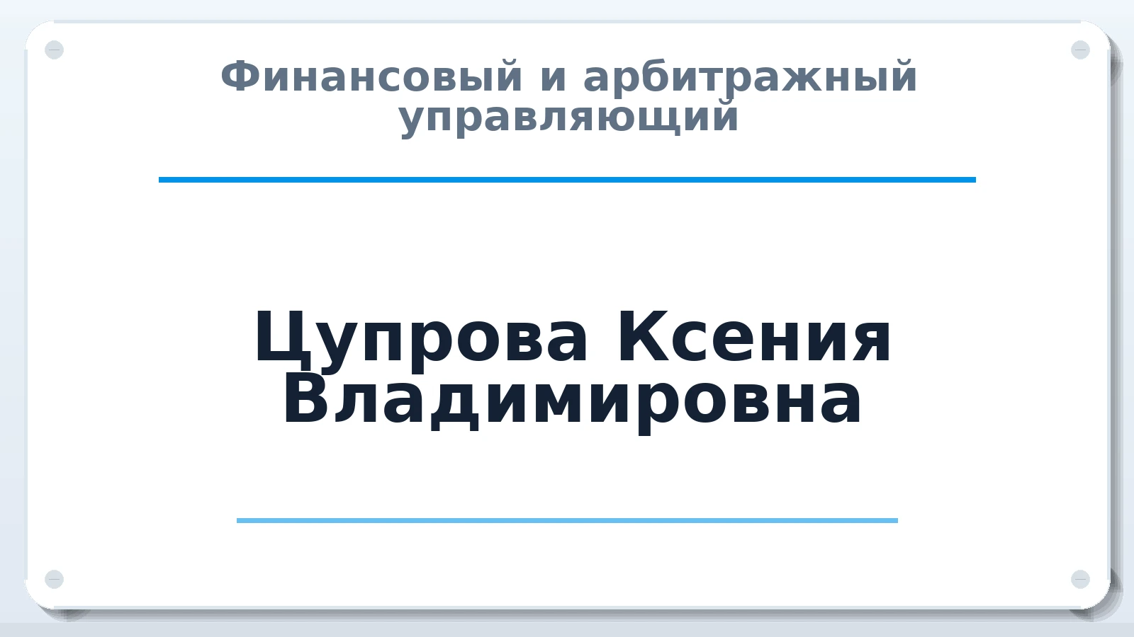 Финансовый и арбитражный управляющий Цупрова Ксения Владимировна ИНН 632103060770 членство: САМРО "АССОЦИАЦИЯ АНТИКРИЗИСНЫХ УПРАВЛЯЮЩИХ"