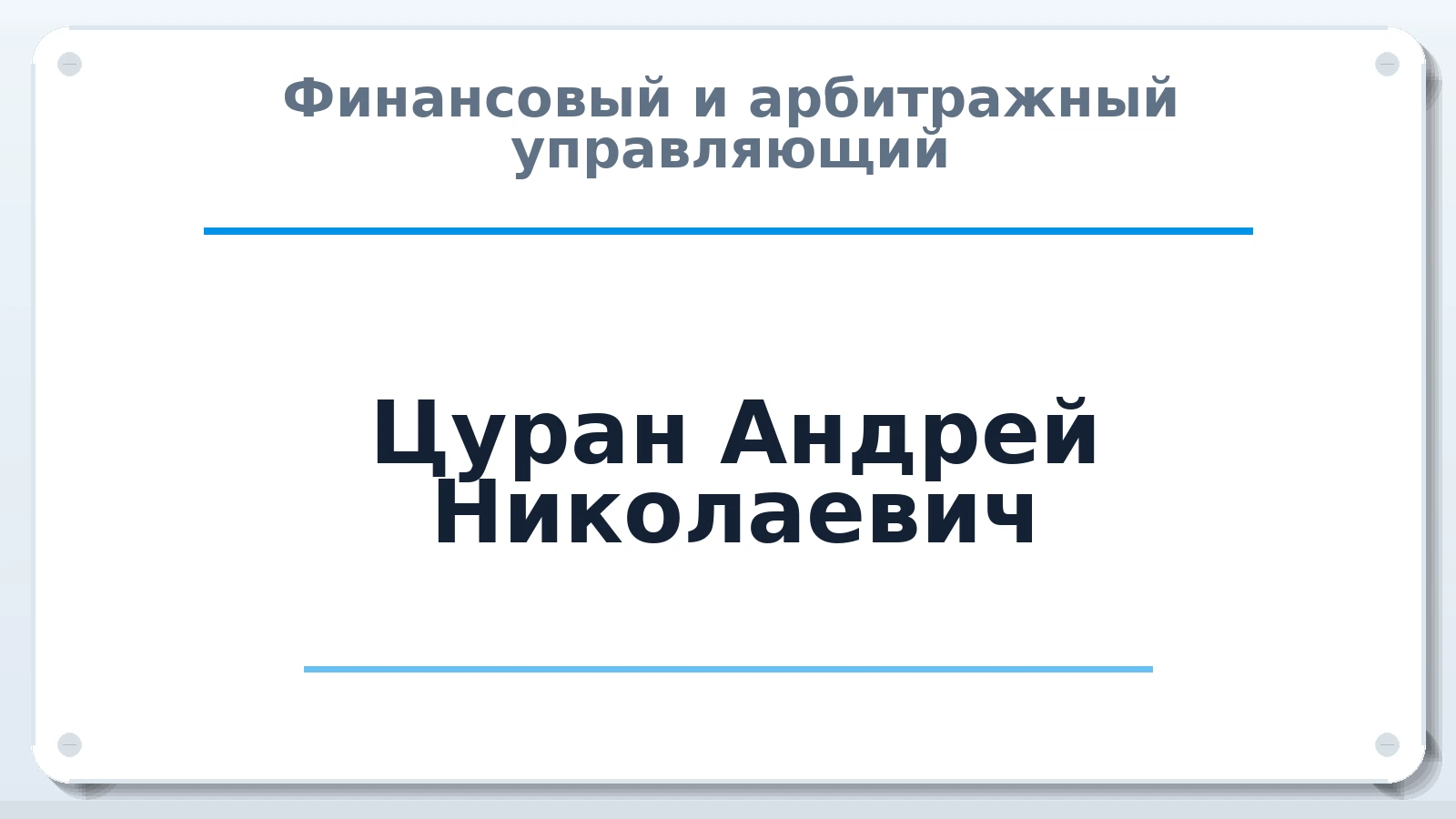 Финансовый и арбитражный управляющий Цуран Андрей Николаевич ИНН 132200011460 членство: АССОЦИАЦИЯ МСОПАУ