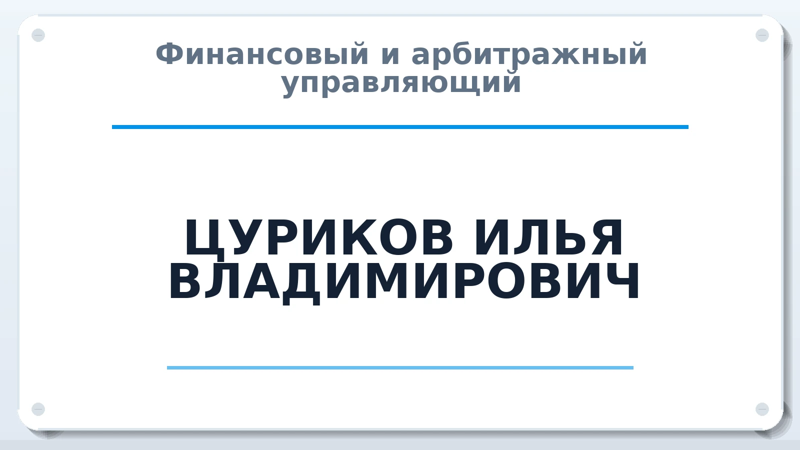 Финансовый и арбитражный управляющий ЦУРИКОВ ИЛЬЯ ВЛАДИМИРОВИЧ ИНН 100117409736 членство: АССОЦИАЦИЯ СРО "МЦПУ"