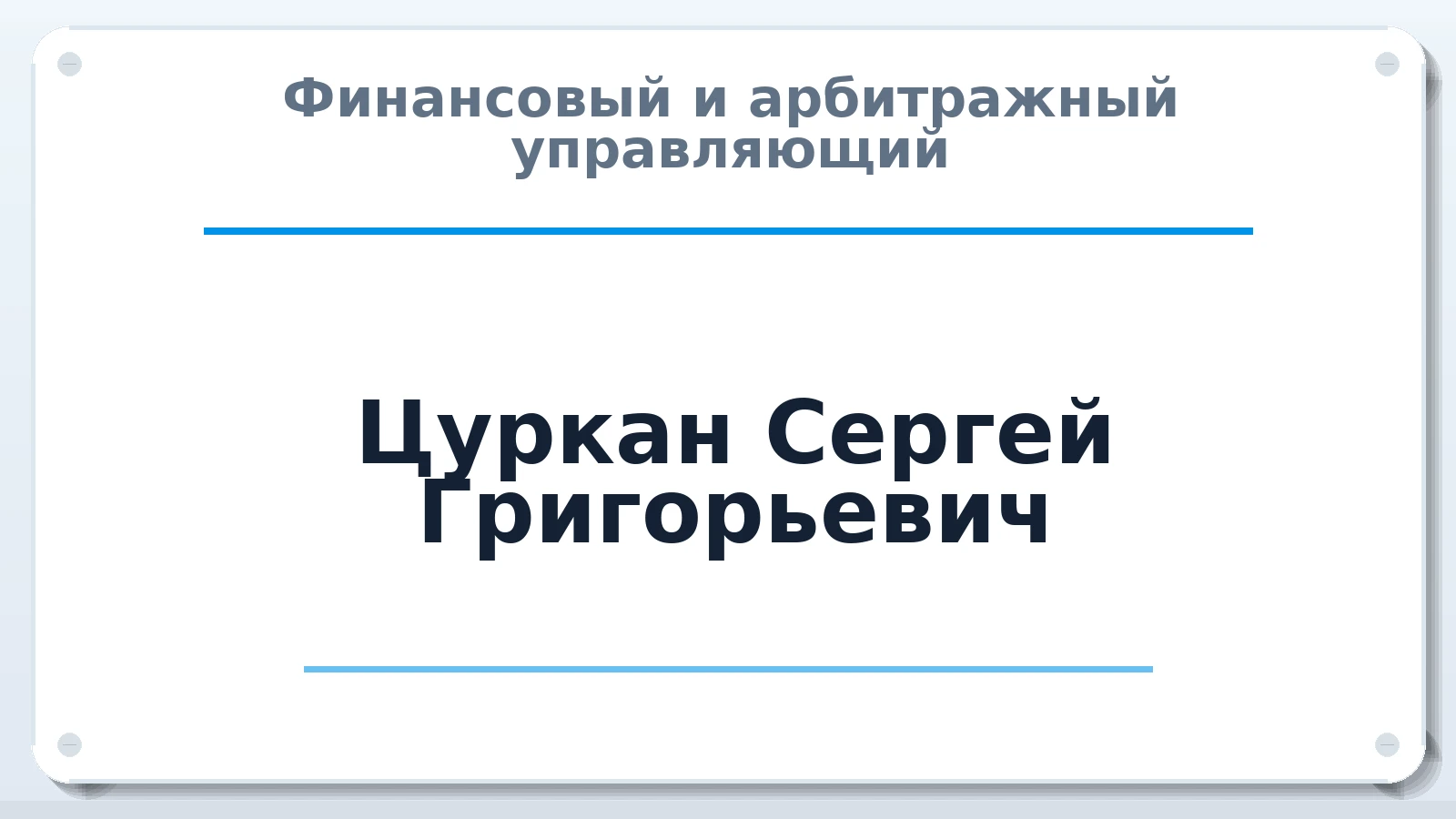 Финансовый и арбитражный управляющий Цуркан Сергей Григорьевич ИНН 143500656891 членство: АССОЦИАЦИЯ СРО "ЦААУ"