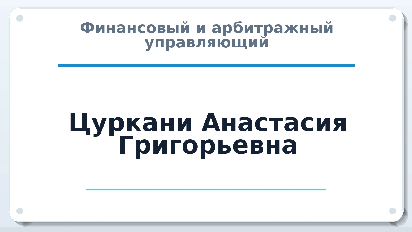 Финансовый и арбитражный управляющий Цуркани Анастасия Григорьевна ИНН 230808871363 членство: ПАУ ЦФО