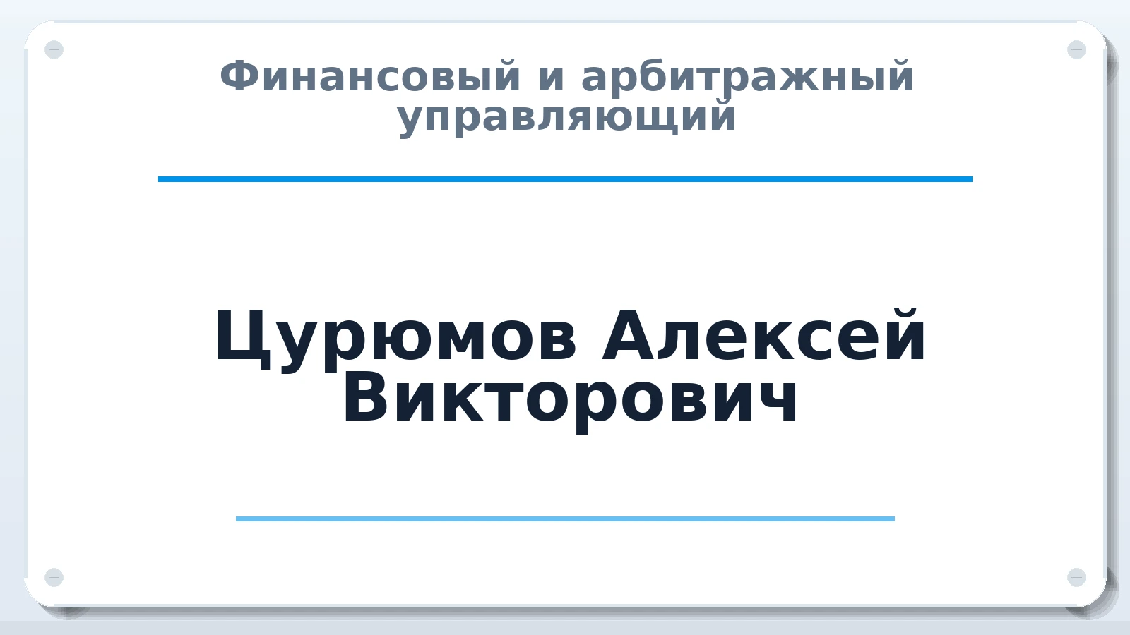 Финансовый и арбитражный управляющий Цурюмов Алексей Викторович ИНН 081397983588 членство: АССОЦИАЦИЯ СОАУ "МЕРКУРИЙ"