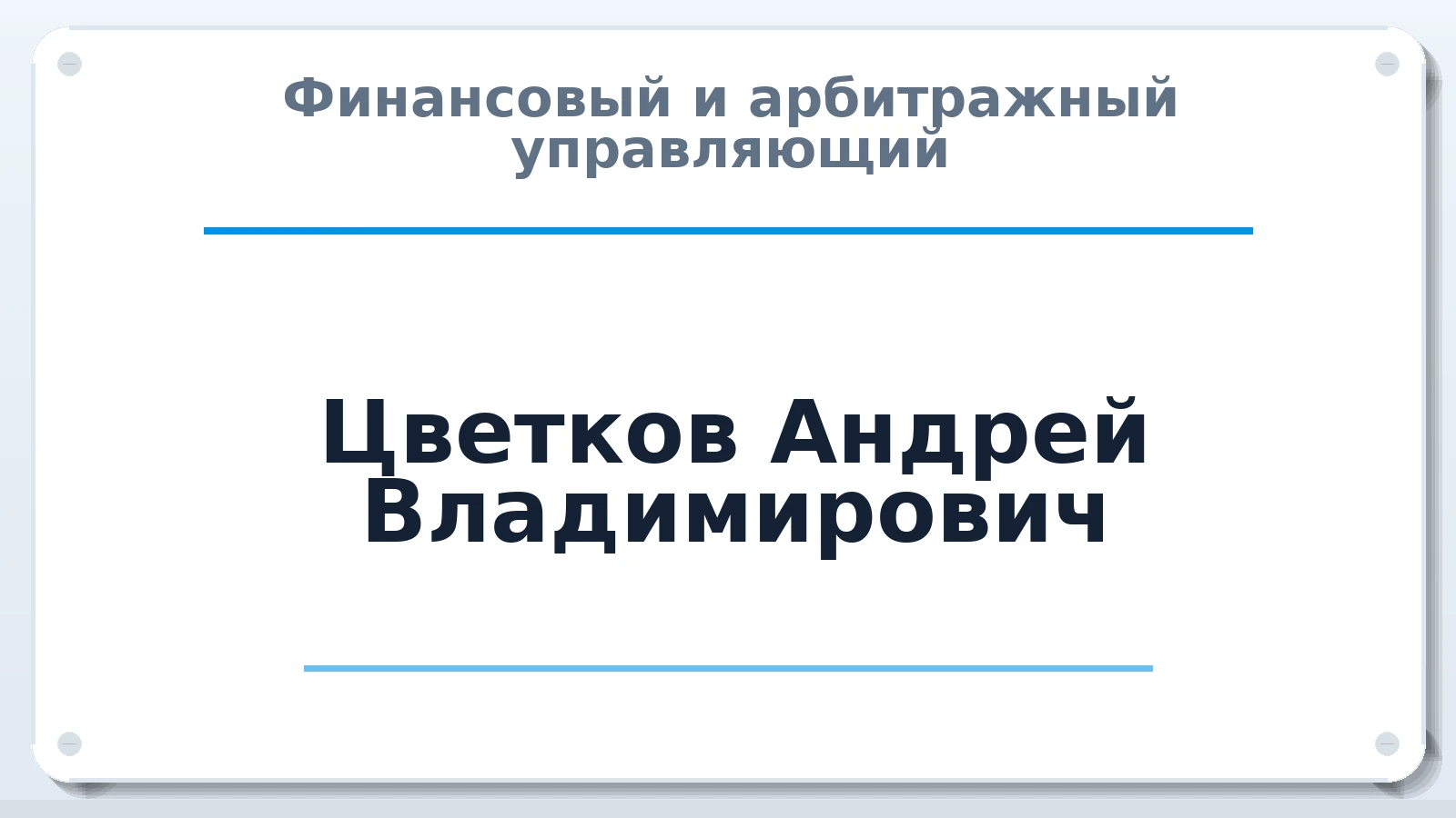 Финансовый и арбитражный управляющий Цветков Андрей Владимирович ИНН 525710600008 членство: СРО ААУ "СИНЕРГИЯ"