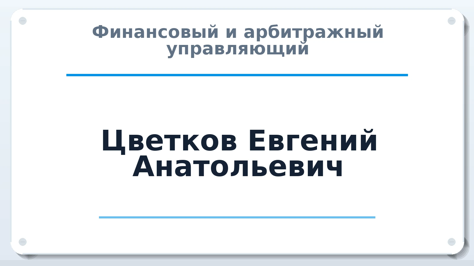 Финансовый и арбитражный управляющий Цветков Евгений Анатольевич ИНН 352525624612 членство: АССОЦИАЦИЯ "СГАУ"