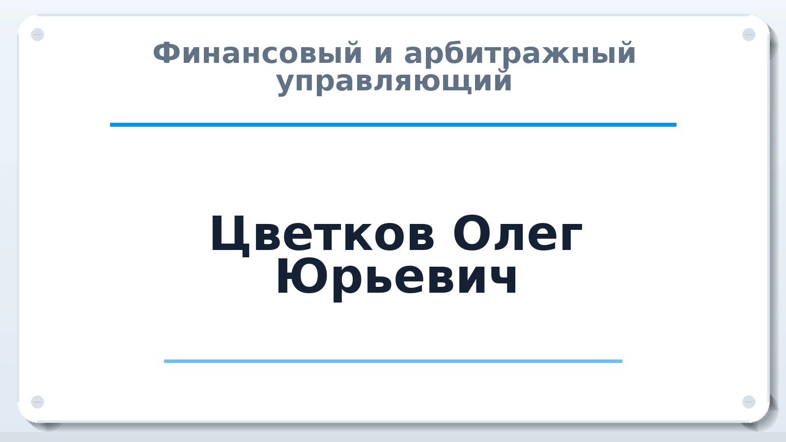 Финансовый и арбитражный управляющий Цветков Олег Юрьевич ИНН 592000039771 членство: СРО ААУ ЕВРОСИБ
