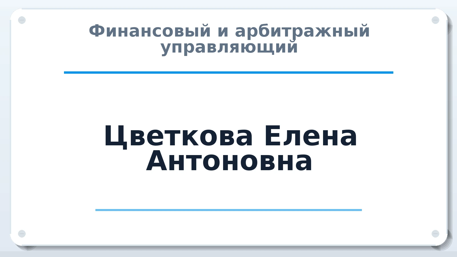 Финансовый и арбитражный управляющий Цветкова Елена Антоновна ИНН 440102167630 членство: САУ "СРО "ДЕЛО"