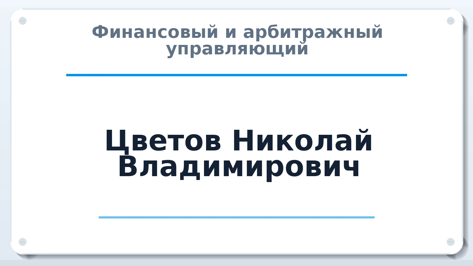 Финансовый и арбитражный управляющий Цветов Николай Владимирович ИНН 665898909755 членство: СОЮЗ "УРСО АУ"