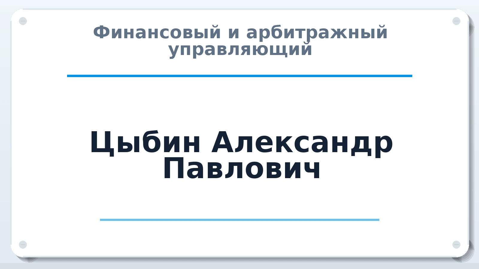 Финансовый и арбитражный управляющий Цыбин Александр Павлович ИНН 532101663201 членство: АССОЦИАЦИЯ СОАУ "МЕРКУРИЙ"
