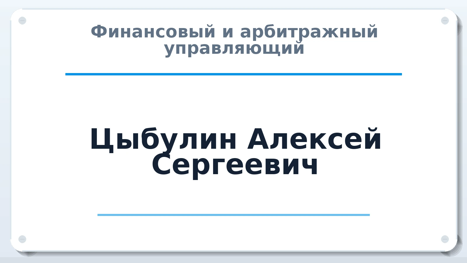 Финансовый и арбитражный управляющий Цыбулин Алексей Сергеевич ИНН 231122699142 членство: ААУ "СОБР"