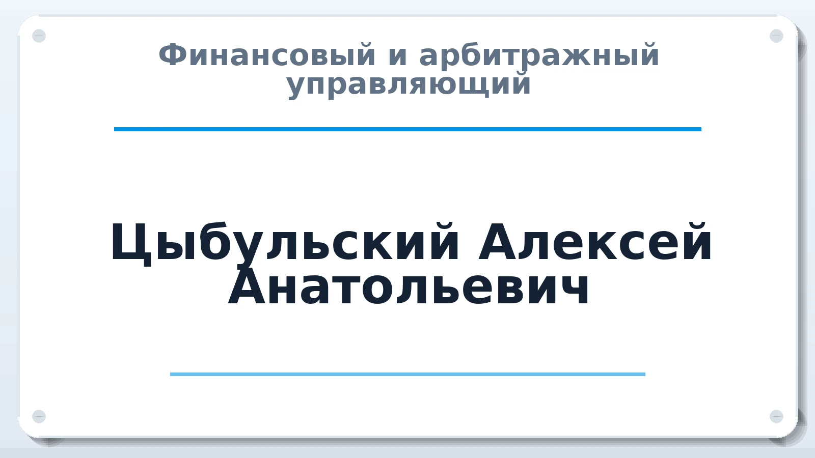 Финансовый и арбитражный управляющий Цыбульский Алексей Анатольевич ИНН 781133299102 членство: АССОЦИАЦИЯ ВАУ "ДОСТОЯНИЕ"