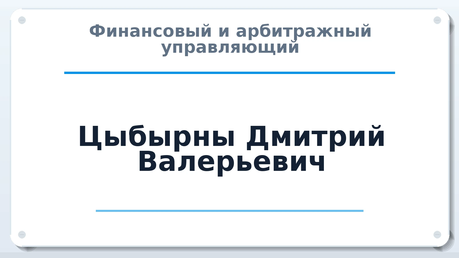 Финансовый и арбитражный управляющий Цыбырны Дмитрий Валерьевич ИНН 772274974010 членство: АССОЦИАЦИЯ "РСОПАУ"