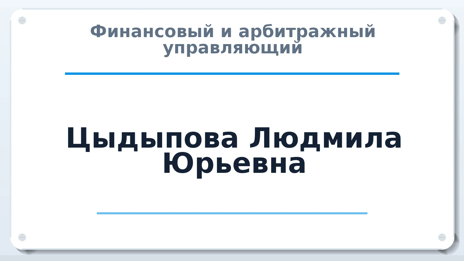 Финансовый и арбитражный управляющий Цыдыпова Людмила Юрьевна ИНН 032616840610 членство: ААУ "ЕВРАЗИЯ"