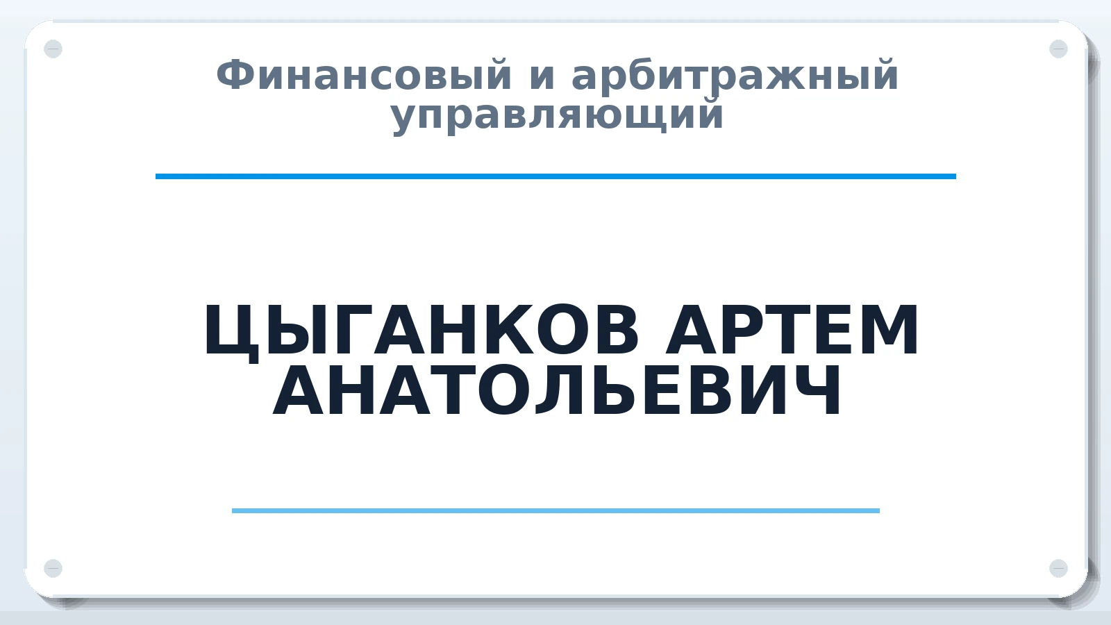 Финансовый и арбитражный управляющий ЦЫГАНКОВ АРТЕМ АНАТОЛЬЕВИЧ ИНН 366216043195 членство: ААУ "ЦФОП АПК"