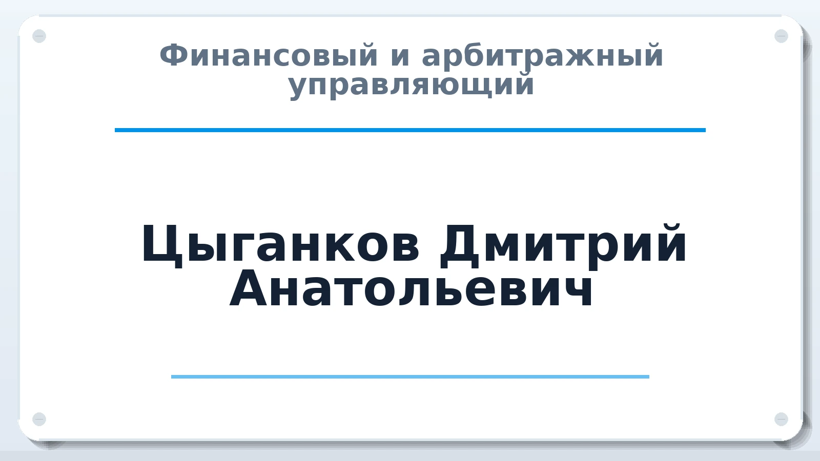 Финансовый и арбитражный управляющий Цыганков Дмитрий Анатольевич ИНН 366212075206 членство: АССОЦИАЦИЯ МСРО "СОДЕЙСТВИЕ"
