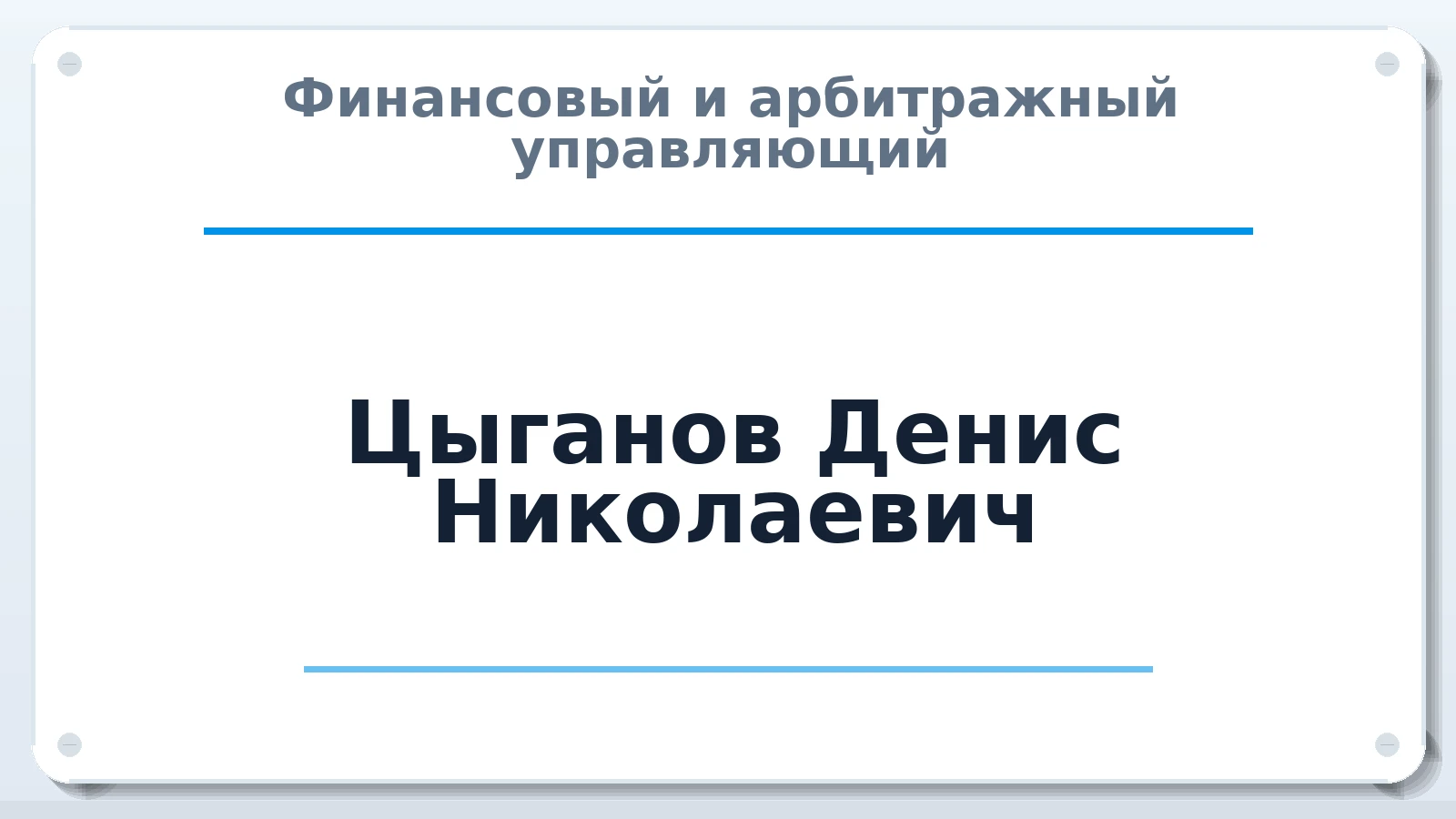 Финансовый и арбитражный управляющий Цыганов Денис Николаевич ИНН 503199688636 членство: АССОЦИАЦИЯ СРО "ЭГИДА"