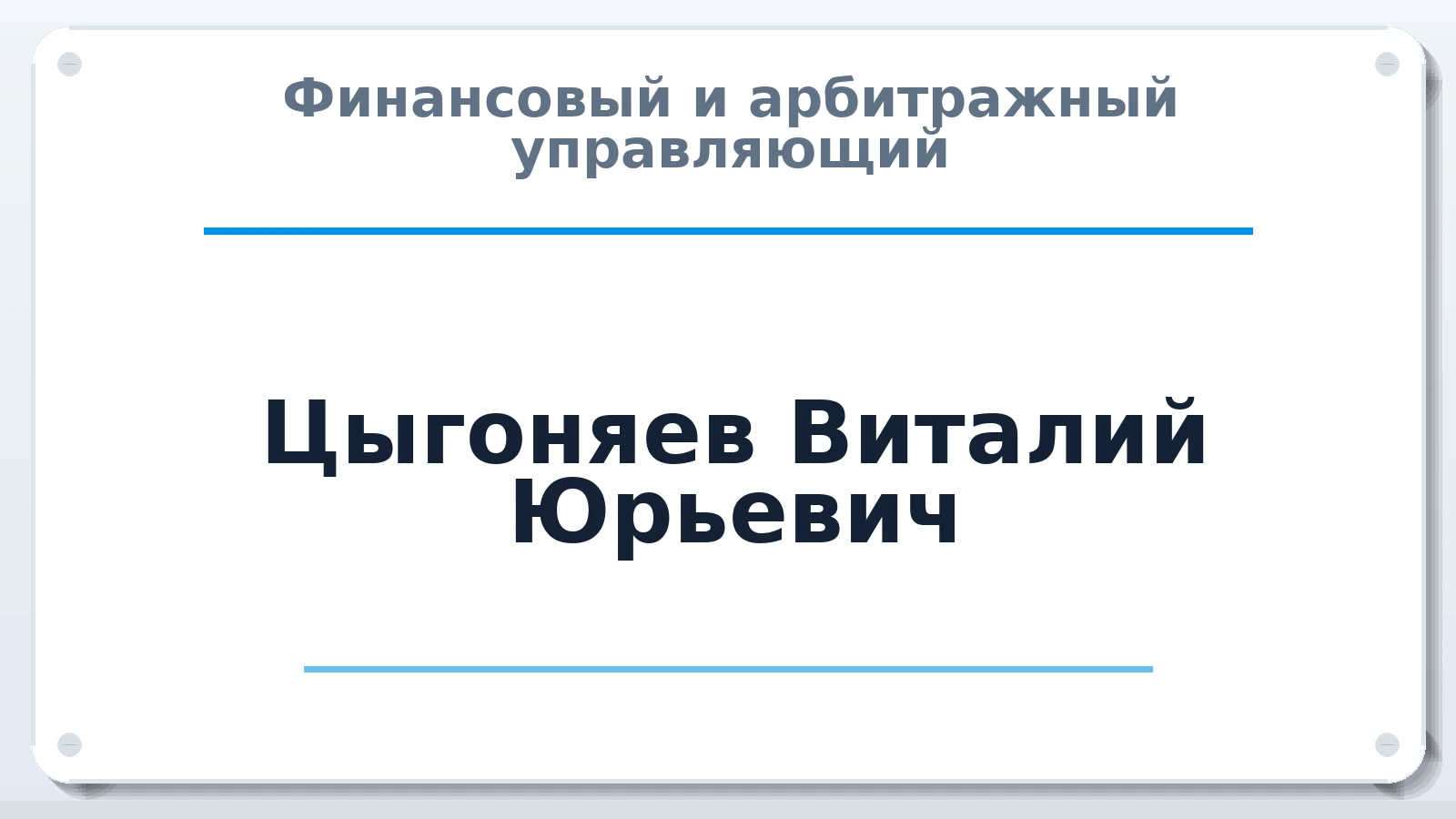 Финансовый и арбитражный управляющий Цыгоняев Виталий Юрьевич ИНН 482413590290 членство: СОЮЗ "СРО АУ "СТРАТЕГИЯ"