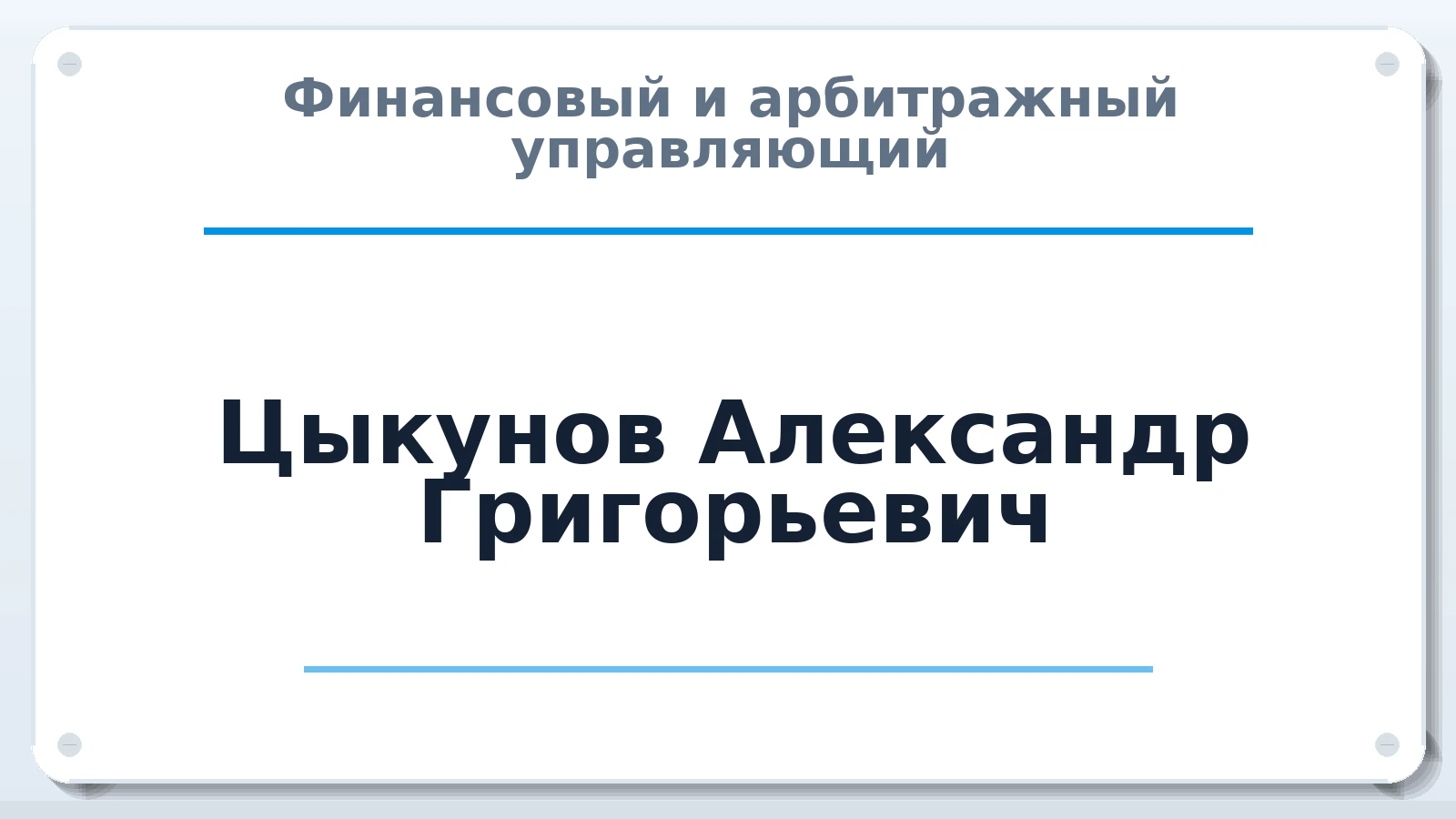 Финансовый и арбитражный управляющий Цыкунов Александр Григорьевич ИНН 381204215728 членство: АССОЦИАЦИЯ "ДМСО"