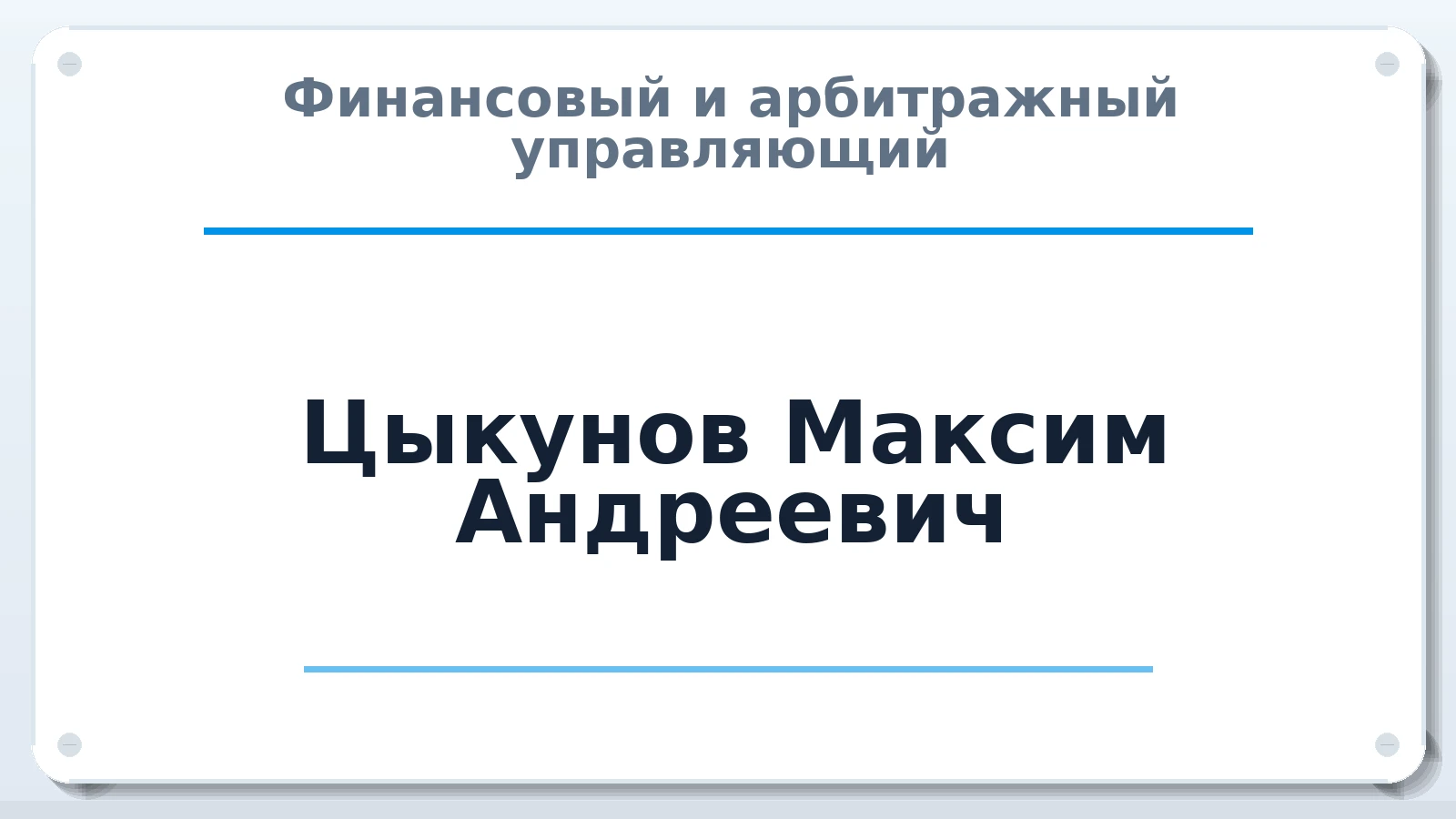 Финансовый и арбитражный управляющий Цыкунов Максим Андреевич ИНН 222508697062 членство: ПАУ ЦФО