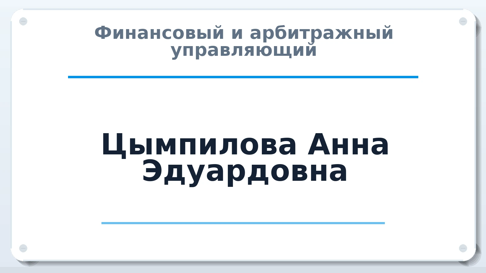Финансовый и арбитражный управляющий Цымпилова Анна Эдуардовна ИНН 031002505858 членство: АССОЦИАЦИЯ "МСРО АУ"