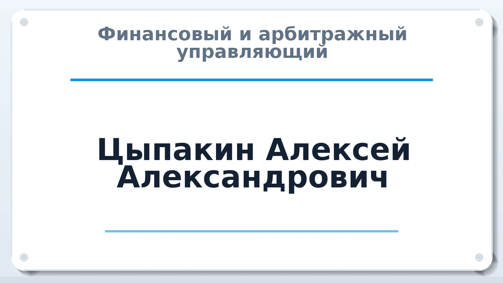 Финансовый и арбитражный управляющий Цыпакин Алексей Александрович ИНН 370264941620 членство: АССОЦИАЦИЯ "СГАУ"