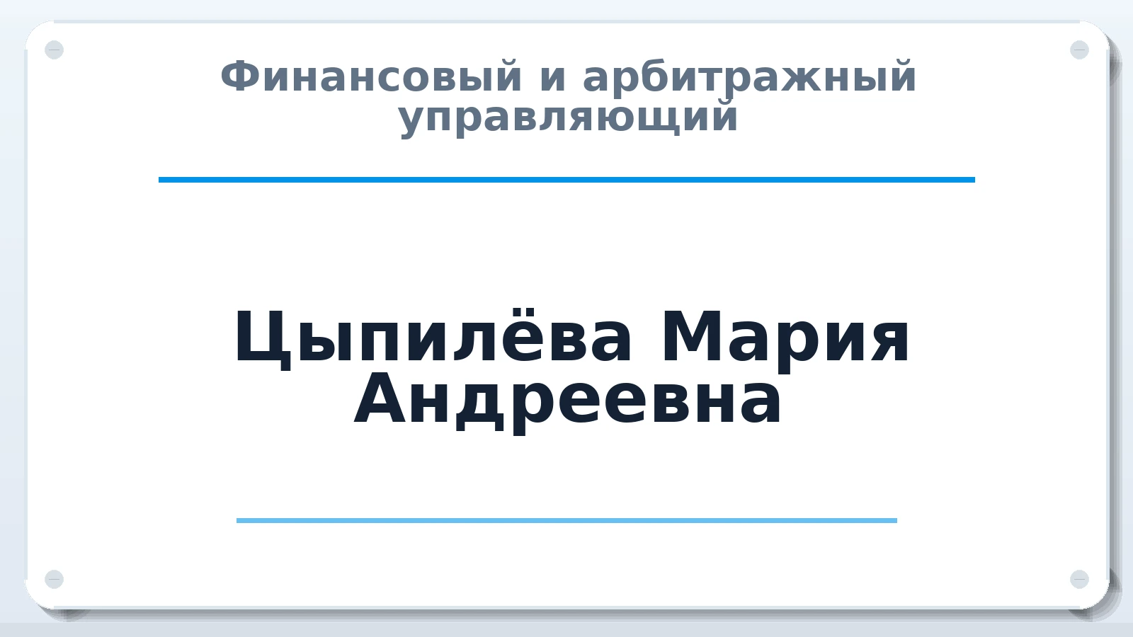 Финансовый и арбитражный управляющий Цыпилёва Мария Андреевна ИНН 352533751501 членство: СОЮЗ АНТИКРИЗИСНЫХ УПРАВЛЯЮЩИХ "АДАМАНТ"