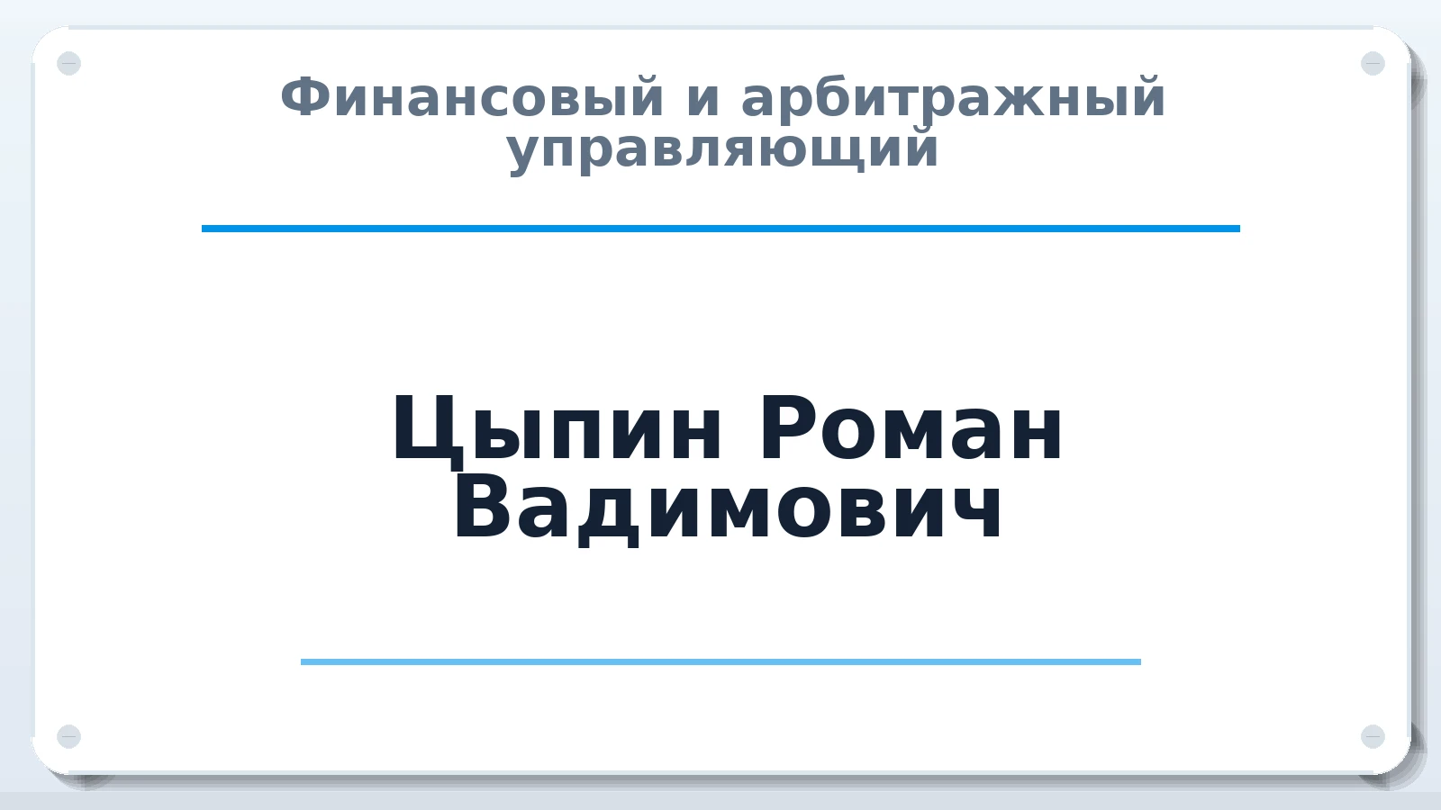 Финансовый и арбитражный управляющий Цыпин Роман Вадимович ИНН 290135126547 членство: АССОЦИАЦИЯ "НАЦАРБИТР"