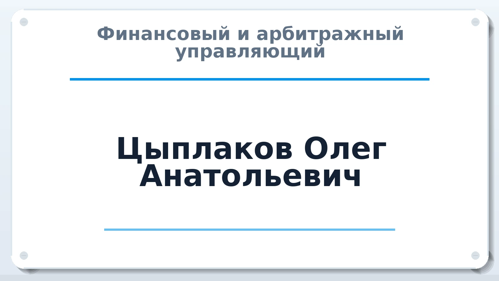 Финансовый и арбитражный управляющий Цыплаков Олег Анатольевич ИНН 602703192909 членство: АССОЦИАЦИЯ СРО "ЦААУ"
