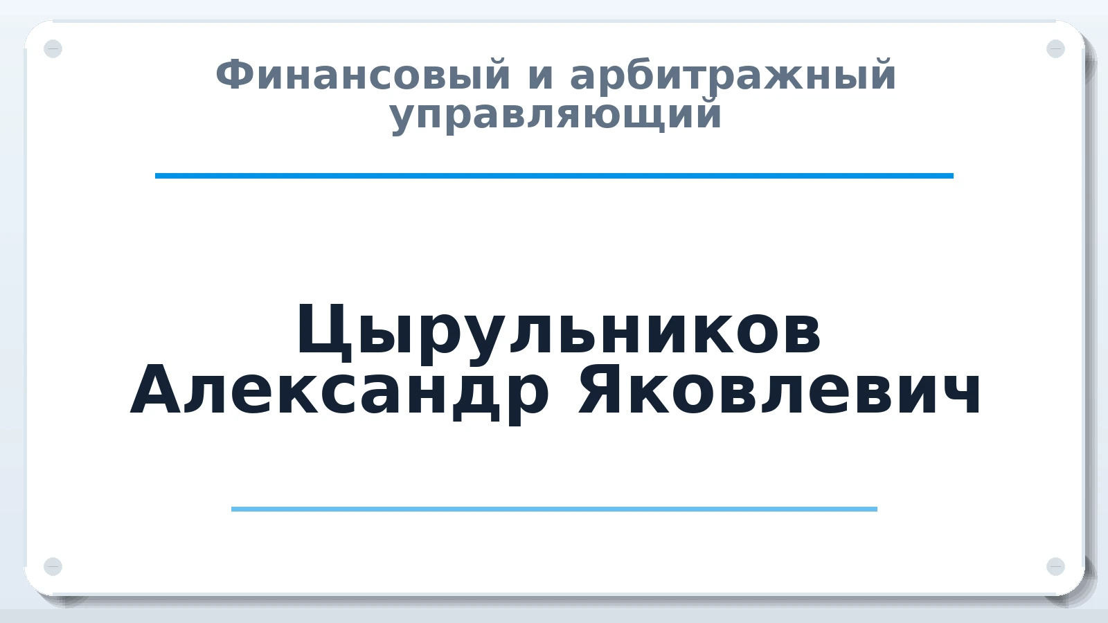 Финансовый и арбитражный управляющий Цырульников Александр Яковлевич ИНН 770700246691 членство: СОЮЗ АУ "СОЗИДАНИЕ"