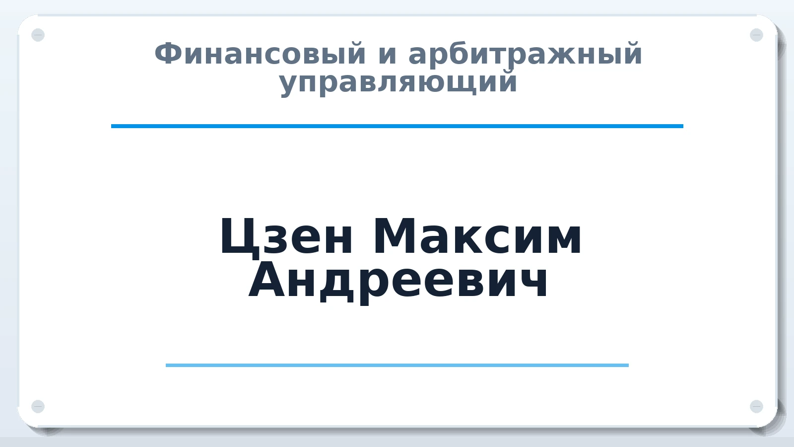 Финансовый и арбитражный управляющий Цзен Максим Андреевич ИНН 772155712022 членство: АССОЦИАЦИЯ ПАУ "ГАРАНТ"; АССОЦИАЦИЯ "ГАРАНТ"