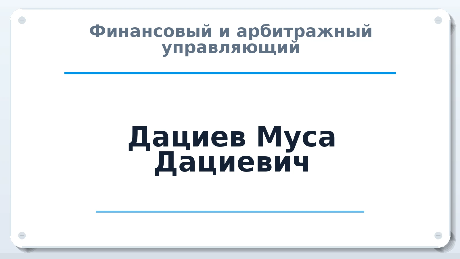 Финансовый и арбитражный управляющий Дациев Муса Дациевич ИНН 056200169230 членство: АССОЦИАЦИЯ "МСРО АУ"