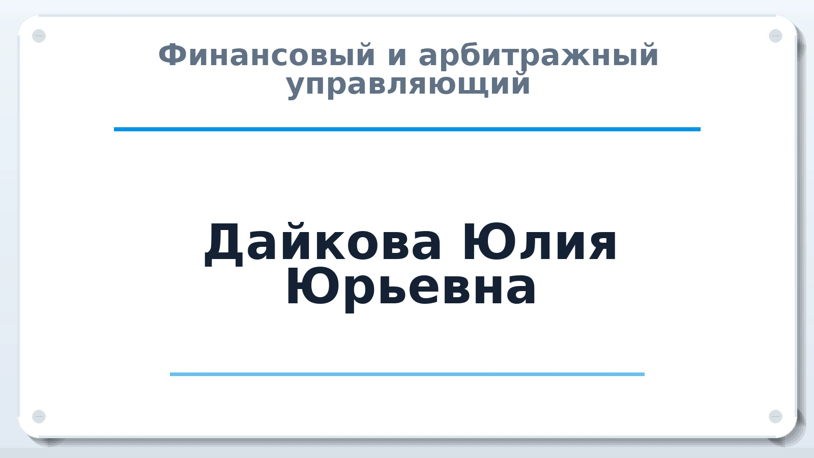 Финансовый и арбитражный управляющий Дайкова (Бабурина) Юлия Юрьевна ИНН 761102785406 членство: МСО ПАУ