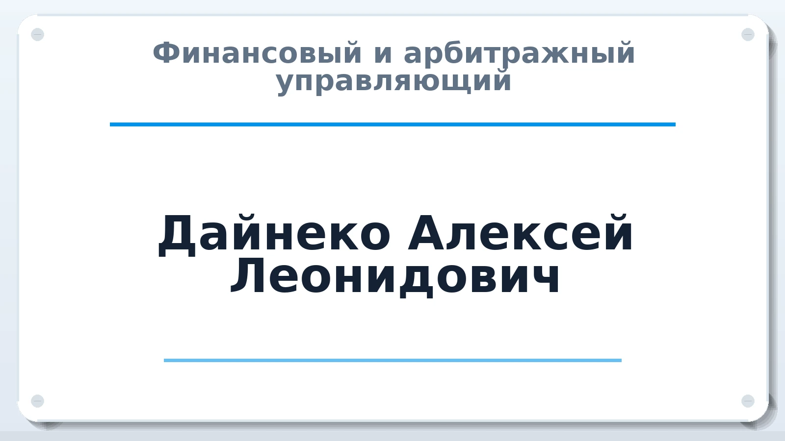 Финансовый и арбитражный управляющий Дайнеко Алексей Леонидович ИНН 772345399665 членство: АССОЦИАЦИЯ "СГАУ"