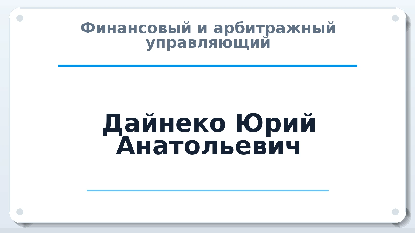 Финансовый и арбитражный управляющий Дайнеко Юрий Анатольевич ИНН 261800944571 членство: МСО ПАУ