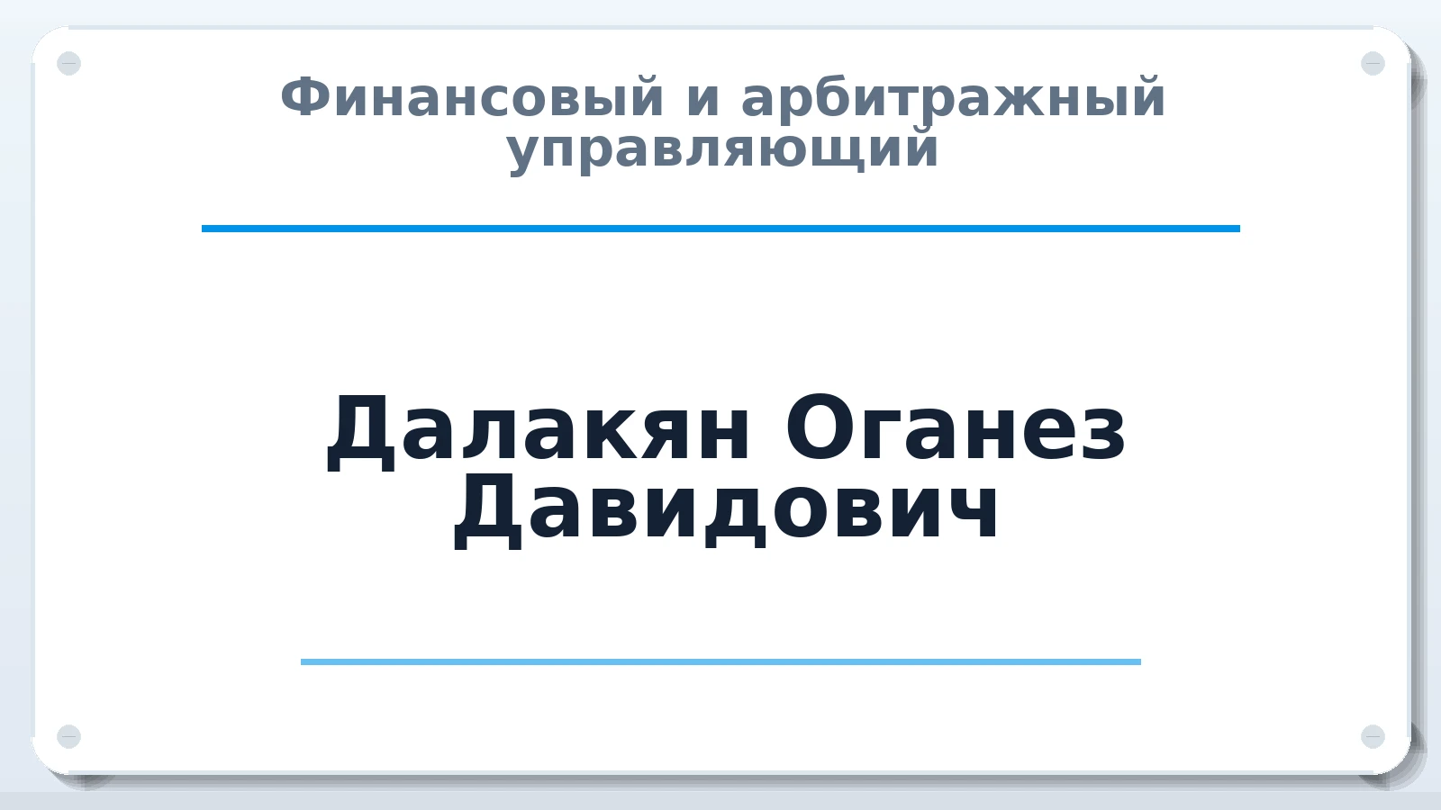 Финансовый и арбитражный управляющий Далакян Оганез Давидович ИНН 260703920598 членство: СОЮЗ АУ НЦРБ