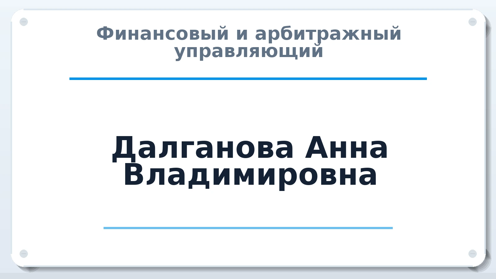 Финансовый и арбитражный управляющий Далганова Анна Владимировна ИНН 463203636276 членство: АССОЦИАЦИЯ СРО "ЭГИДА"