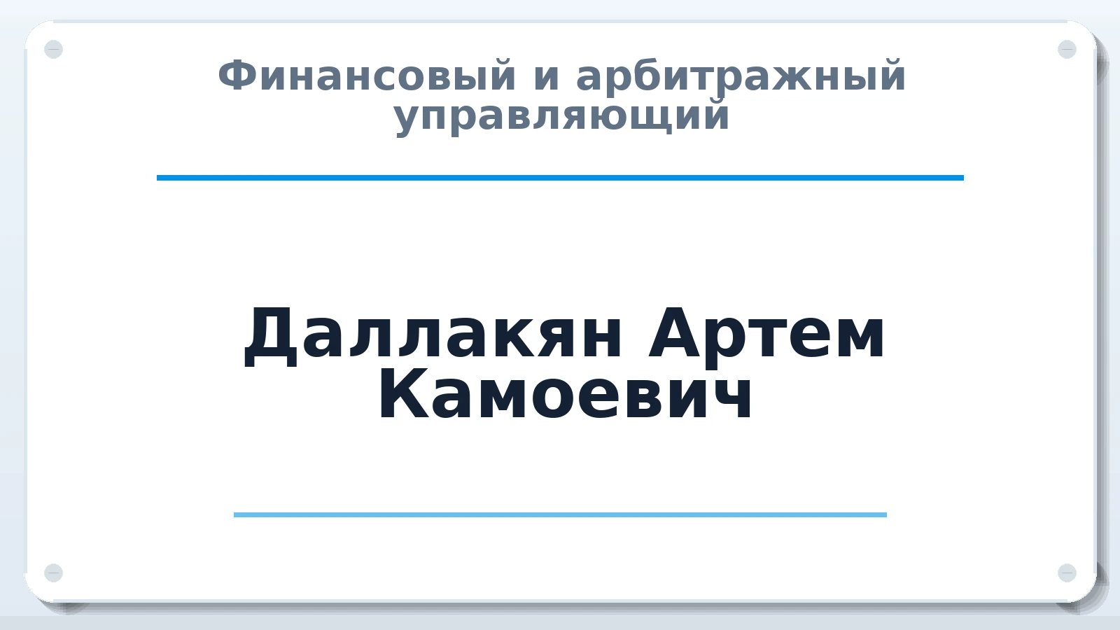Финансовый и арбитражный управляющий Даллакян Артем Камоевич ИНН 340101617805 членство: НП СРО АУ "РАЗВИТИЕ"