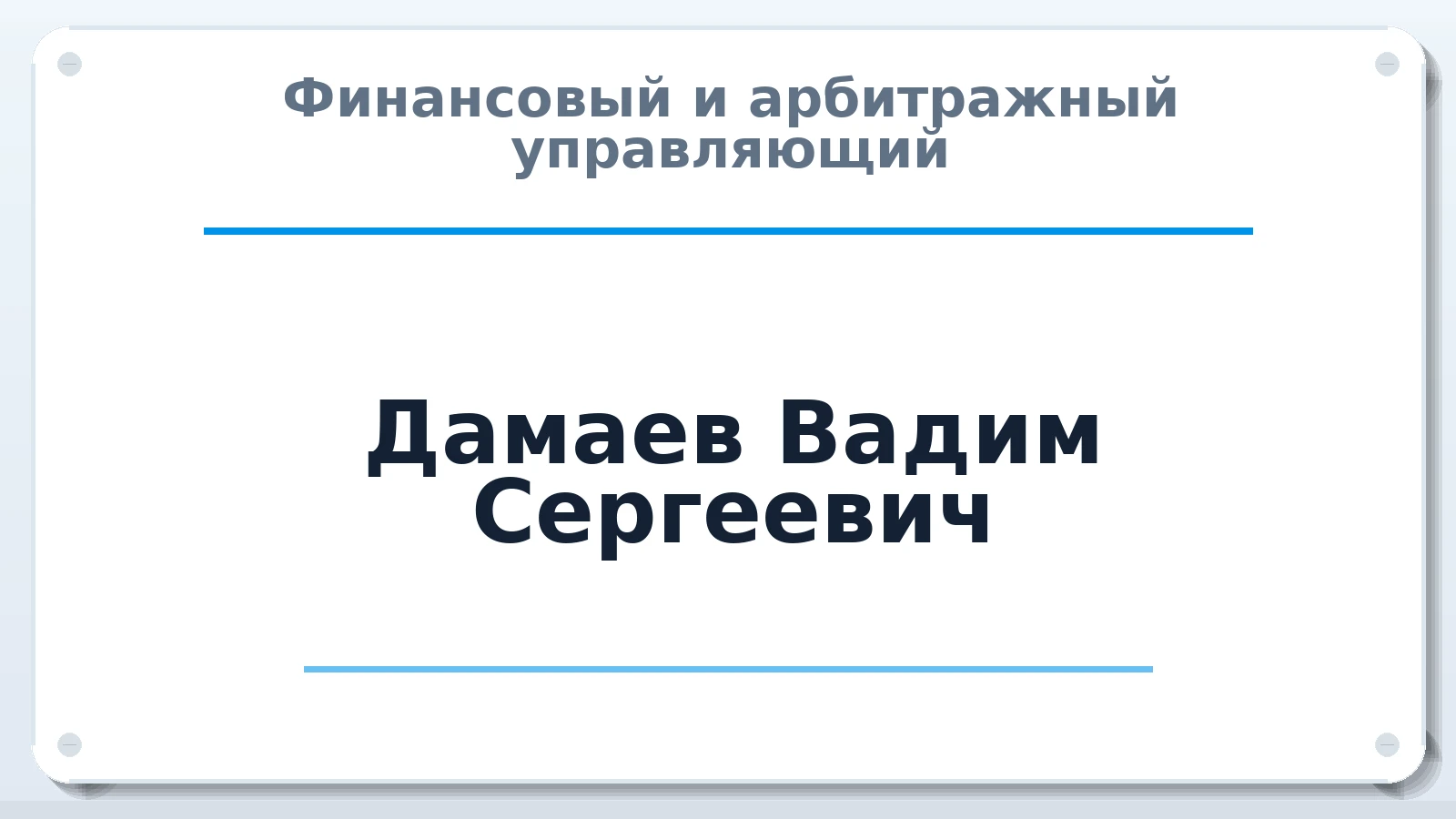 Финансовый и арбитражный управляющий Дамаев Вадим Сергеевич ИНН 570205184692 членство: АССОЦИАЦИЯ МСРО "СОДЕЙСТВИЕ"