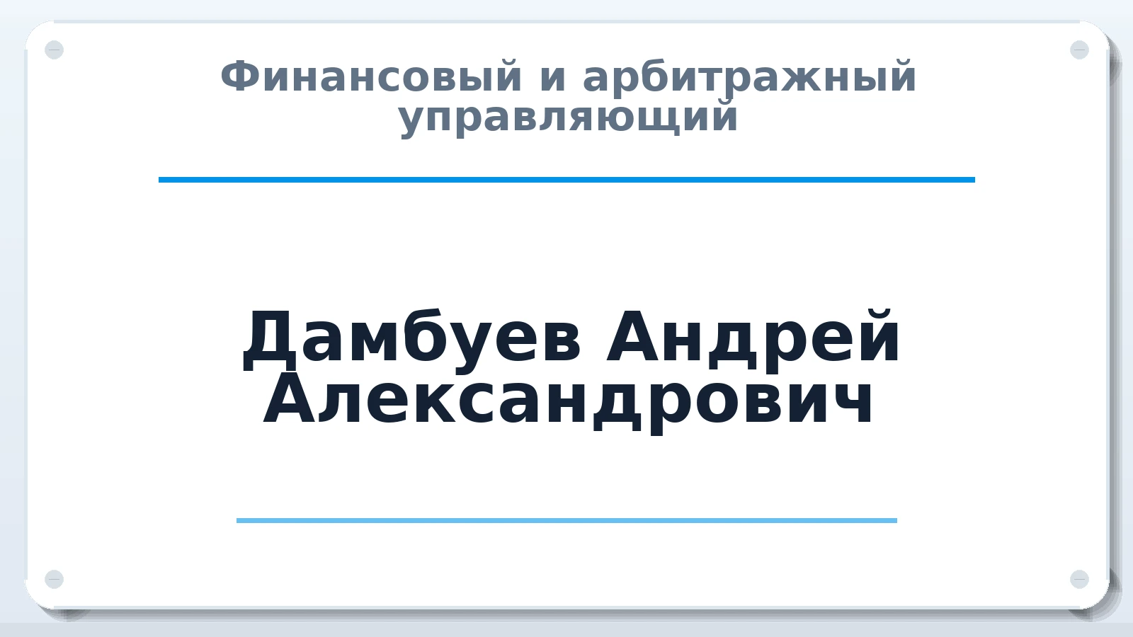 Финансовый и арбитражный управляющий Дамбуев Андрей Александрович ИНН 381103837377 членство: СОЮЗ "СРО "ГАУ"
