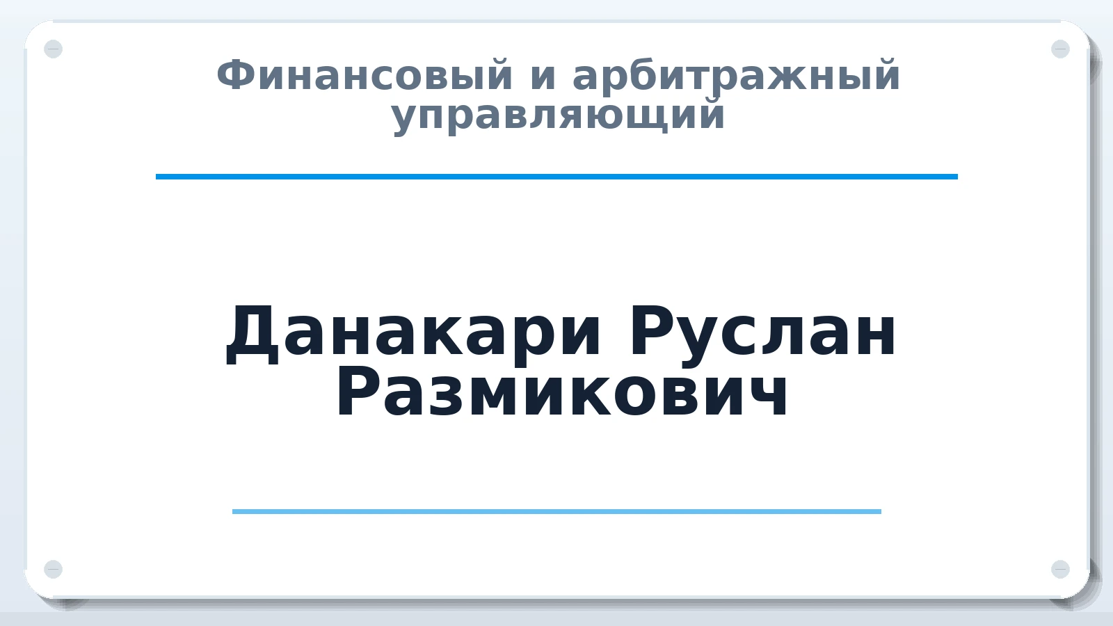 Финансовый и арбитражный управляющий Данакари Руслан Размикович ИНН 615508466153 членство: АССОЦИАЦИЯ МСОПАУ
