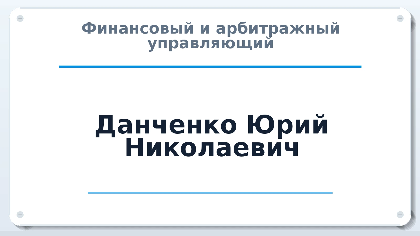 Финансовый и арбитражный управляющий Данченко Юрий Николаевич ИНН 623010866770 членство: СОАУ "КОНТИНЕНТ" (СРО)