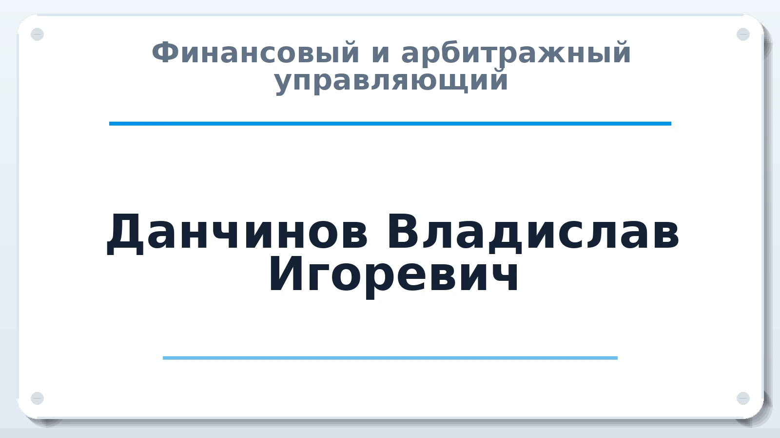 Финансовый и арбитражный управляющий Данчинов Владислав Игоревич ИНН 032620759087 членство: ААУ "СЦЭАУ"