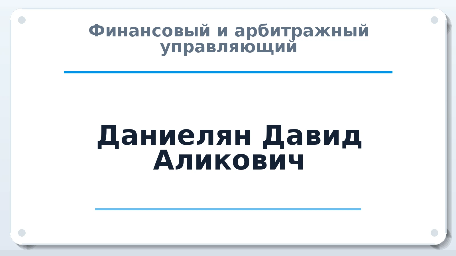 Финансовый и арбитражный управляющий Даниелян Давид Аликович ИНН 632305421147 членство: АССОЦИАЦИЯ АУ "ЕДИНСТВО"