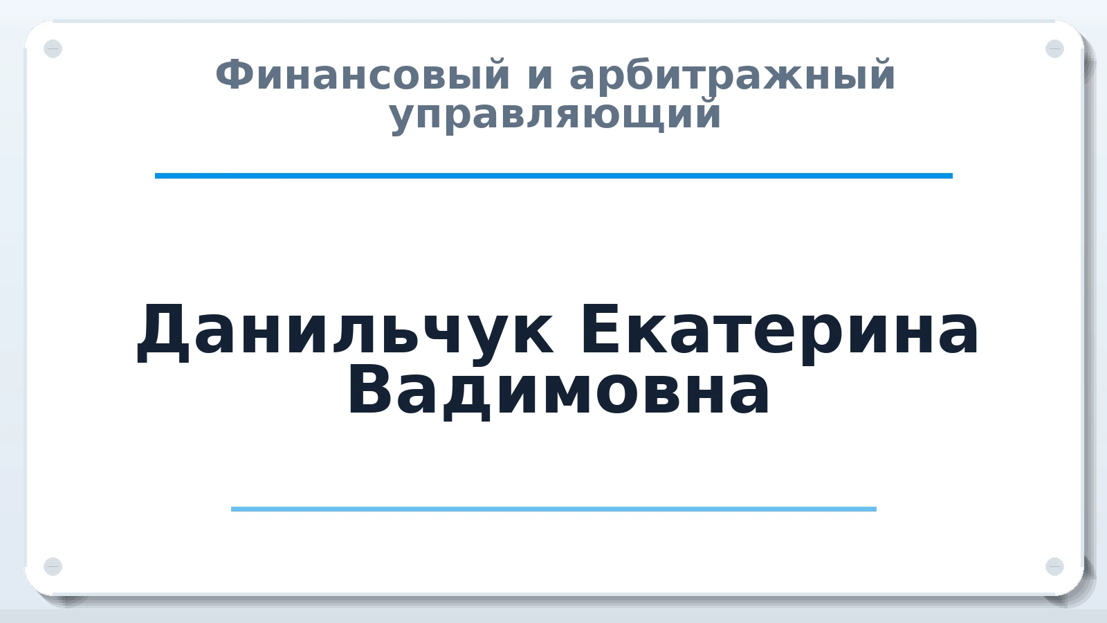 Финансовый и арбитражный управляющий Данильчук Екатерина Вадимовна ИНН 380407380771 членство: СОАУ "КОНТИНЕНТ" (СРО)