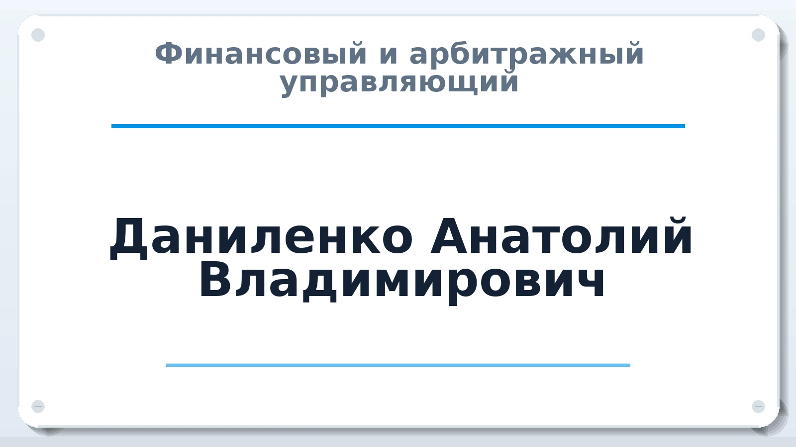 Финансовый и арбитражный управляющий Даниленко Анатолий Владимирович ИНН 690500249649 членство: ПАУ ЦФО