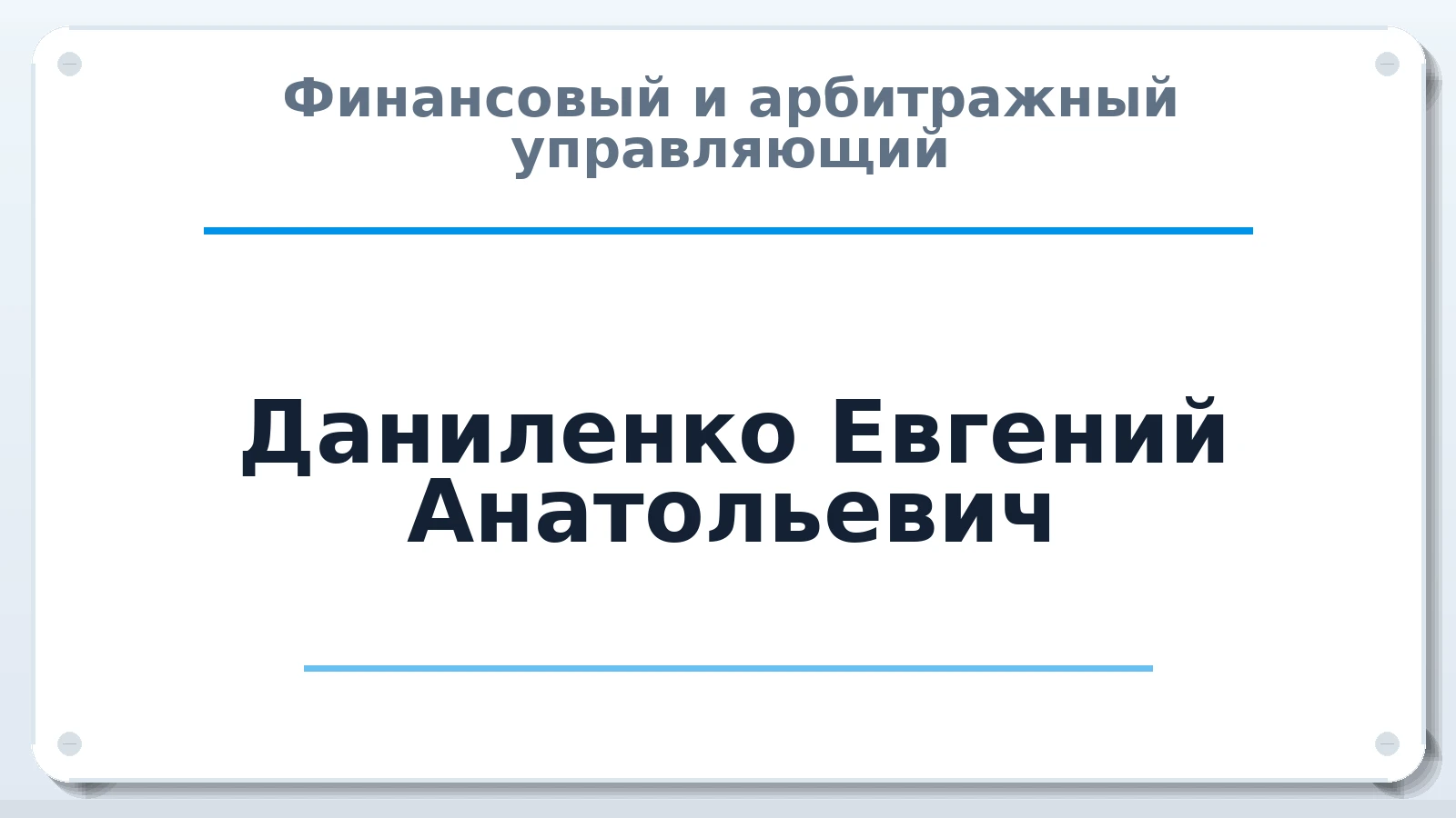 Финансовый и арбитражный управляющий Даниленко Евгений Анатольевич ИНН 695006708723 членство: ПАУ ЦФО