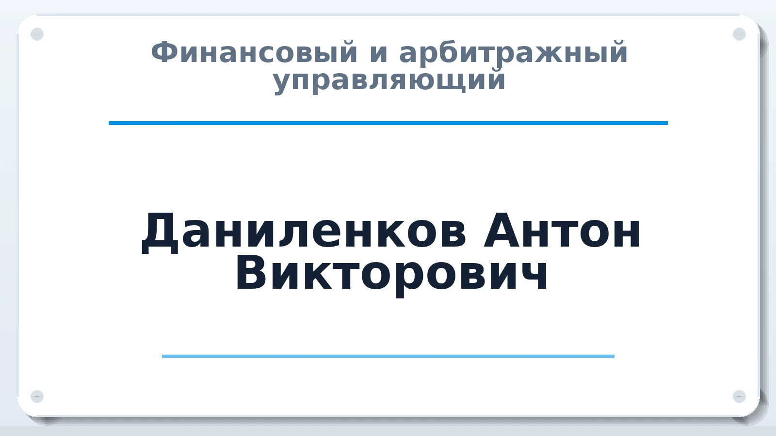Финансовый и арбитражный управляющий Даниленков Антон Викторович ИНН 027205177100 членство: СРО ААУ ЕВРОСИБ