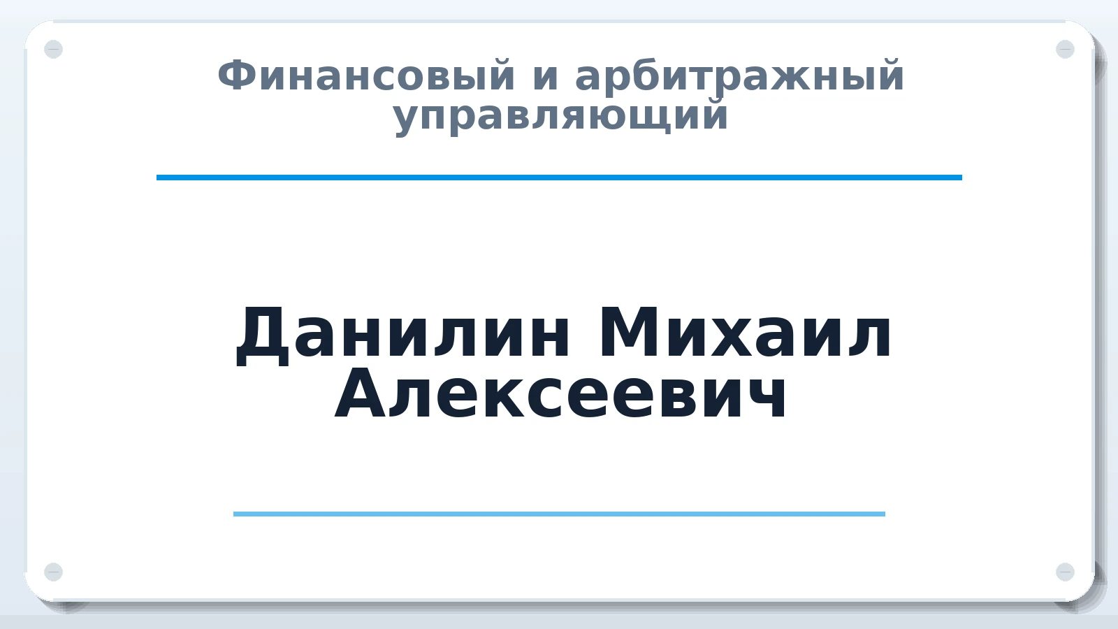 Финансовый и арбитражный управляющий Данилин Михаил Алексеевич ИНН 645120996867 членство: СРО АУ "ЛИГА"