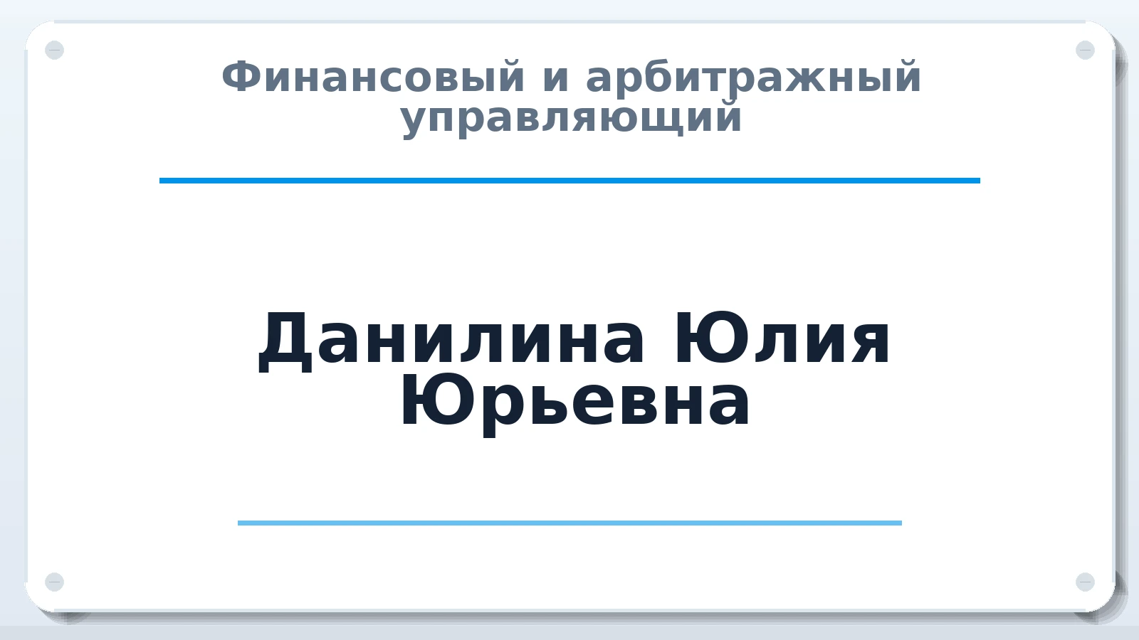 Финансовый и арбитражный управляющий Данилина Юлия Юрьевна ИНН 632140419601 членство: САМРО "АССОЦИАЦИЯ АНТИКРИЗИСНЫХ УПРАВЛЯЮЩИХ"