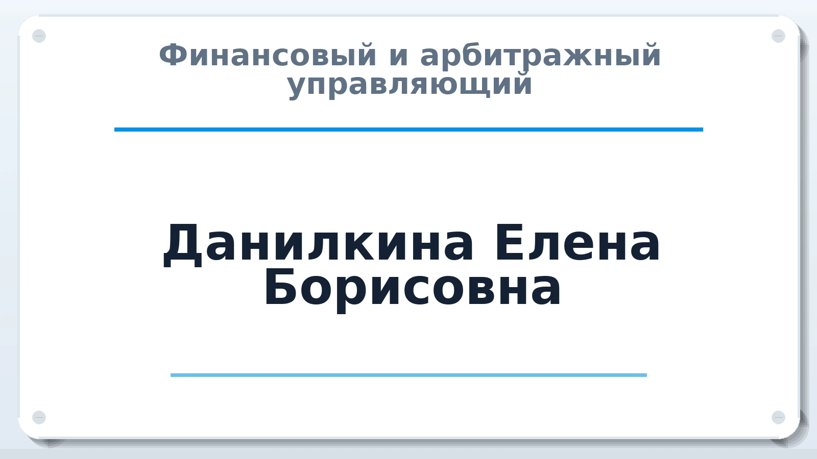 Финансовый и арбитражный управляющий Данилкина Елена Борисовна ИНН 583500532772 членство: САУ "СРО "ДЕЛО"